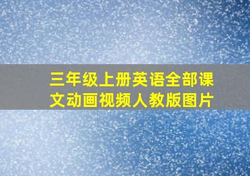 三年级上册英语全部课文动画视频人教版图片