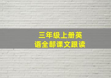 三年级上册英语全部课文跟读