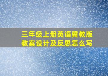 三年级上册英语冀教版教案设计及反思怎么写