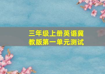 三年级上册英语冀教版第一单元测试