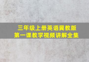 三年级上册英语冀教版第一课教学视频讲解全集