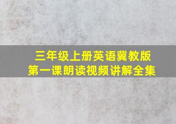 三年级上册英语冀教版第一课朗读视频讲解全集