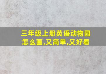 三年级上册英语动物园怎么画,又简单,又好看