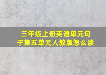 三年级上册英语单元句子第五单元人教版怎么读