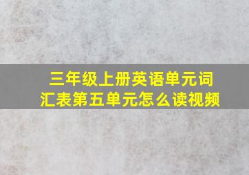 三年级上册英语单元词汇表第五单元怎么读视频