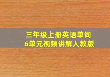 三年级上册英语单词6单元视频讲解人教版