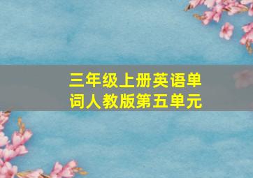 三年级上册英语单词人教版第五单元