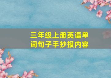 三年级上册英语单词句子手抄报内容