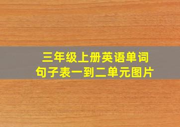 三年级上册英语单词句子表一到二单元图片