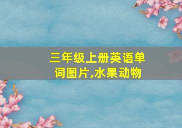 三年级上册英语单词图片,水果动物