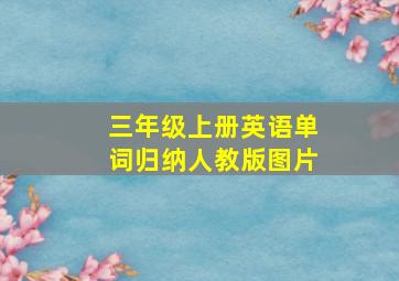 三年级上册英语单词归纳人教版图片