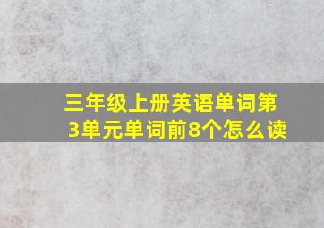 三年级上册英语单词第3单元单词前8个怎么读