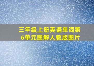 三年级上册英语单词第6单元图解人教版图片