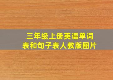 三年级上册英语单词表和句子表人教版图片