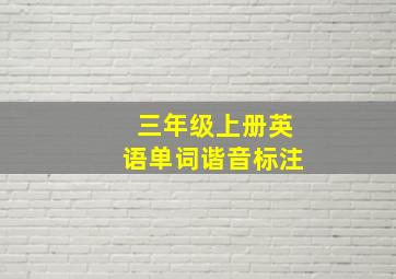 三年级上册英语单词谐音标注