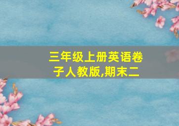 三年级上册英语卷子人教版,期末二