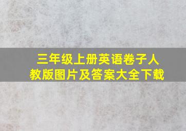 三年级上册英语卷子人教版图片及答案大全下载