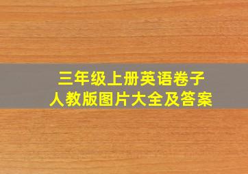 三年级上册英语卷子人教版图片大全及答案