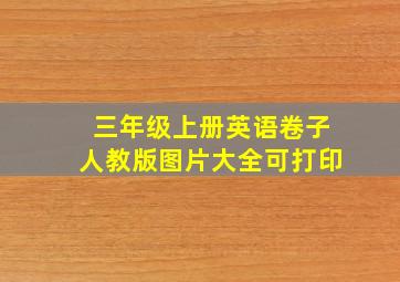 三年级上册英语卷子人教版图片大全可打印