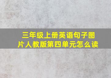 三年级上册英语句子图片人教版第四单元怎么读