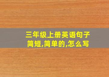 三年级上册英语句子简短,简单的,怎么写