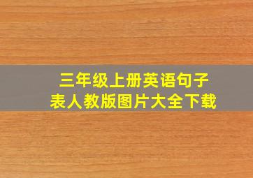 三年级上册英语句子表人教版图片大全下载