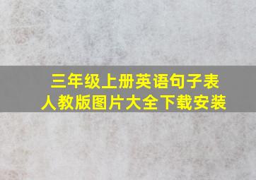 三年级上册英语句子表人教版图片大全下载安装