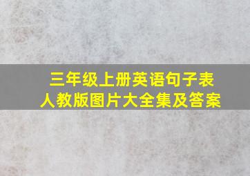 三年级上册英语句子表人教版图片大全集及答案