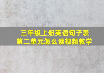 三年级上册英语句子表第二单元怎么读视频教学