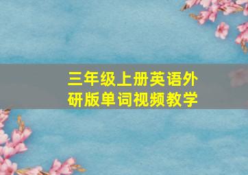 三年级上册英语外研版单词视频教学