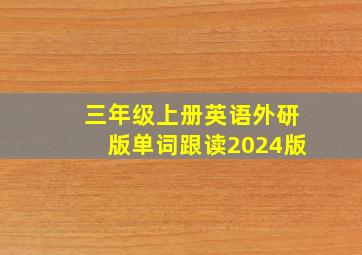 三年级上册英语外研版单词跟读2024版