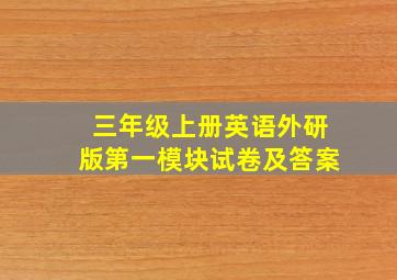 三年级上册英语外研版第一模块试卷及答案