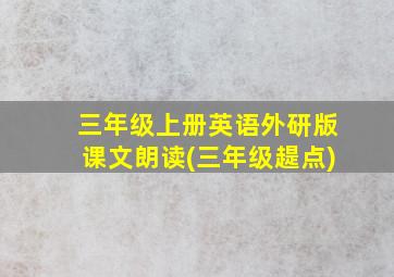 三年级上册英语外研版课文朗读(三年级趧点)