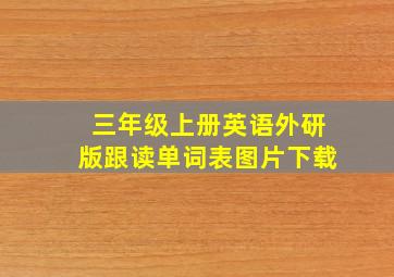 三年级上册英语外研版跟读单词表图片下载