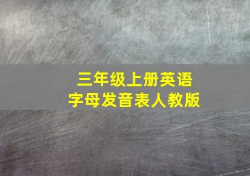 三年级上册英语字母发音表人教版