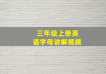 三年级上册英语字母讲解视频