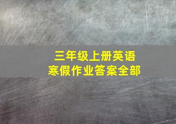 三年级上册英语寒假作业答案全部