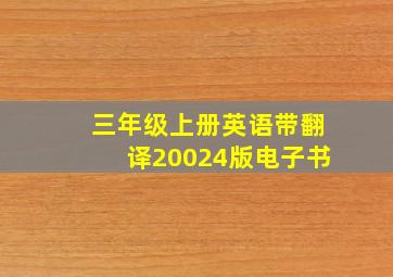 三年级上册英语带翻译20024版电子书