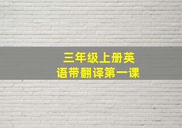 三年级上册英语带翻译第一课