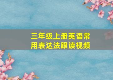 三年级上册英语常用表达法跟读视频