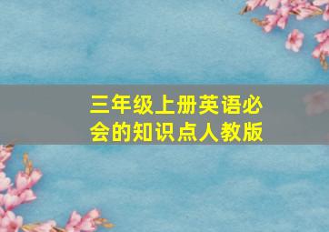 三年级上册英语必会的知识点人教版