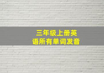 三年级上册英语所有单词发音