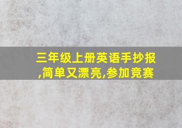 三年级上册英语手抄报,简单又漂亮,参加竞赛