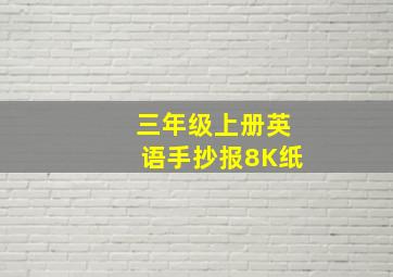 三年级上册英语手抄报8K纸