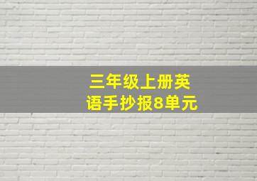 三年级上册英语手抄报8单元