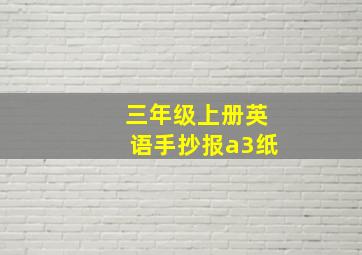 三年级上册英语手抄报a3纸