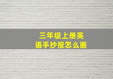 三年级上册英语手抄报怎么画