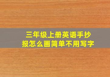 三年级上册英语手抄报怎么画简单不用写字