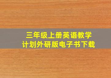 三年级上册英语教学计划外研版电子书下载