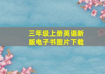 三年级上册英语新版电子书图片下载